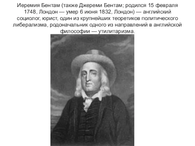 Иеремия Бентам (также Джереми Бентам; родился 15 февраля 1748, Лондон —