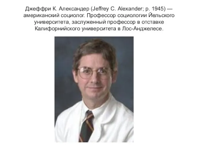 Джеффри К. Александер (Jeffrey С. Alexander; р. 1945) — американский социолог.