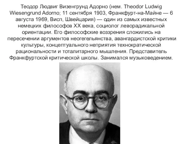 Теодор Людвиг Визенгрунд Адорно (нем. Theodor Ludwig Wiesengrund Adorno; 11 сентября