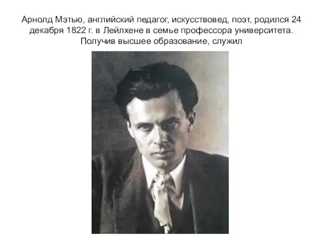 Арнолд Мэтью, английский педагог, искусствовед, поэт, родился 24 декабря 1822 г.