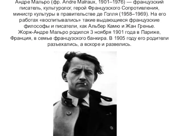 Андре Мальро (фр. Andre Malraux, 1901–1976) — французский писатель, культуролог, герой