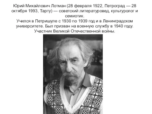 Юрий Михайлович Лотман (28 февраля 1922, Петроград — 28 октября 1993,