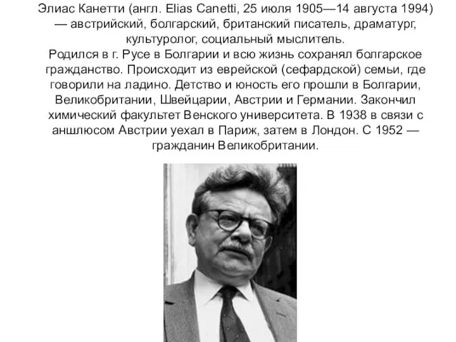 Элиас Канетти (англ. Elias Canetti, 25 июля 1905—14 августа 1994) —