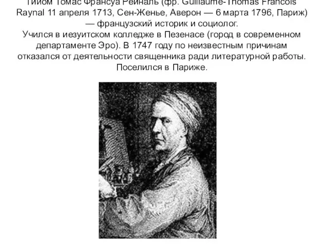 Гийом Томас Франсуа Рейналь (фр. Guillaume-Thomas Francois Raynal 11 апреля 1713,