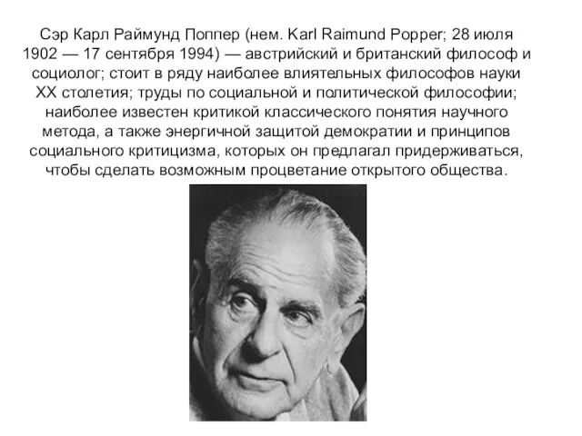Сэр Карл Раймунд Поппер (нем. Karl Raimund Popper; 28 июля 1902