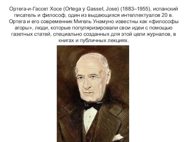 Ортега-и-Гассет Хосе (Ortega y Gasset, Jose) (1883–1955), испанский писатель и философ,