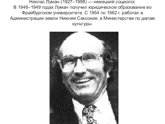 Никлас Луман (1927–1998) — немецкий социолог. В 1946–1949 годах Луман получил