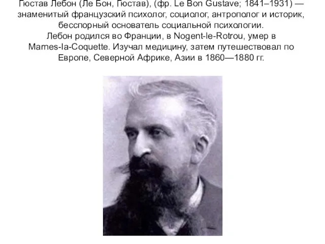 Гюстав Лебон (Ле Бон, Гюстав), (фр. Le Bon Gustave; 1841–1931) —