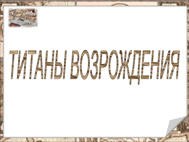 ТИТАНЫ ВОЗРОЖДЕНИЯ