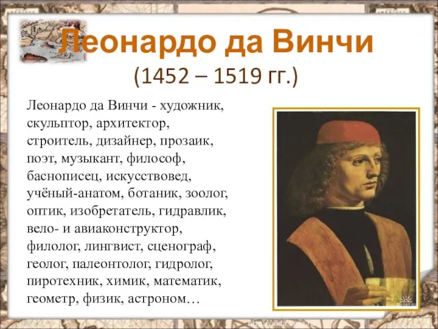 Леонардо да Винчи - художник, скульптор, архитектор, строитель, дизайнер, прозаик, поэт,