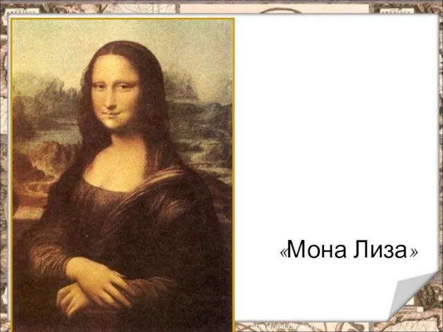 «Мона Лиза»