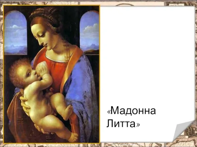 «Мадонна Литта»