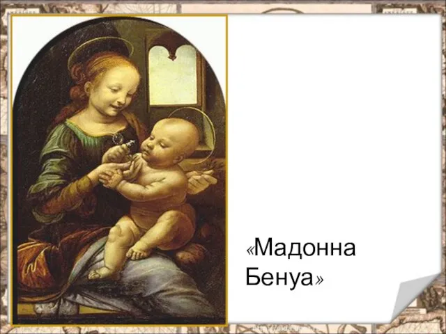 «Мадонна Бенуа»