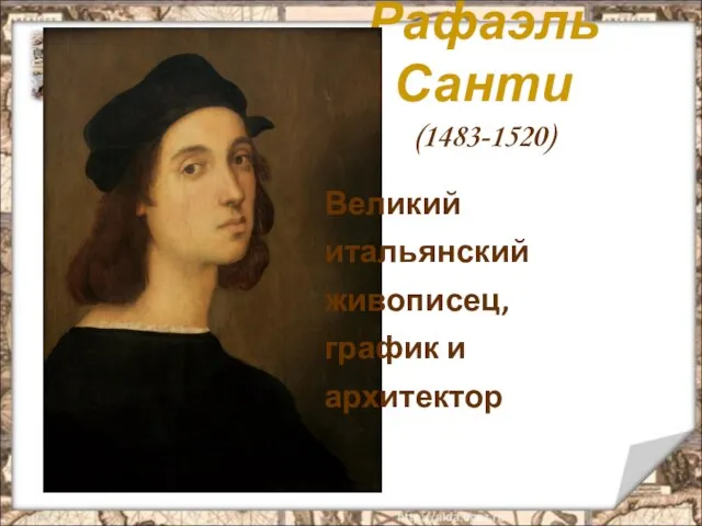 Рафаэль Санти (1483-1520) Великий итальянский живописец, график и архитектор