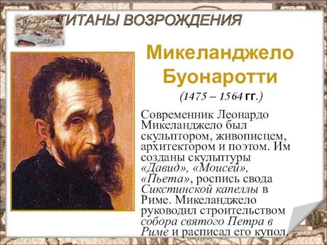 ТИТАНЫ ВОЗРОЖДЕНИЯ Микеланджело Буонаротти (1475 – 1564 гг.) Современник Леонардо Микеланджело