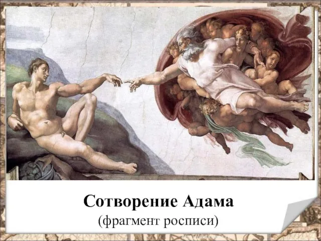 Сотворение Адама (фрагмент росписи)