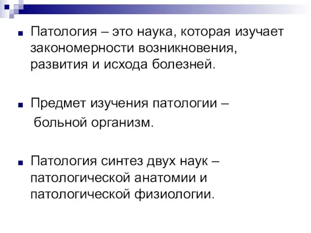 Патология – это наука, которая изучает закономерности возникновения, развития и исхода