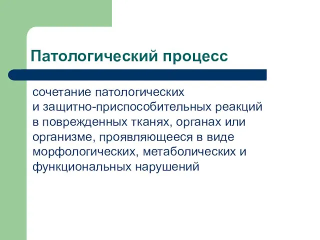 Патологический процесс сочетание патологических и защитно-приспособительных реакций в поврежденных тканях, органах