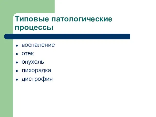 Типовые патологические процессы воспаление отек опухоль лихорадка дистрофия