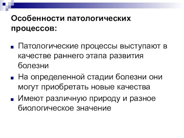 Особенности патологических процессов: Патологические процессы выступают в качестве раннего этапа развития