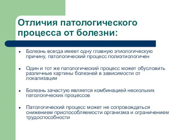 Отличия патологического процесса от болезни: Болезнь всегда имеет одну главную этиологическую