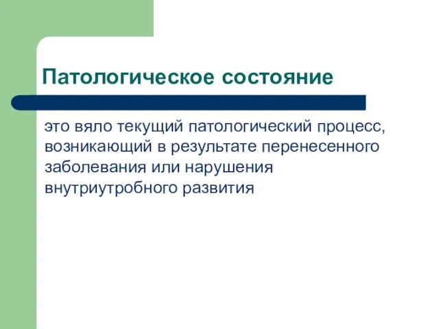 Патологическое состояние это вяло текущий патологический процесс, возникающий в результате перенесенного заболевания или нарушения внутриутробного развития