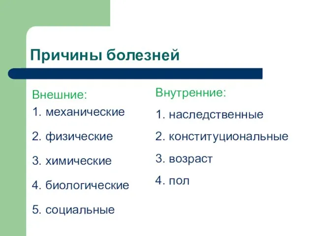 Внешние: 1. механические 2. физические 3. химические 4. биологические 5. социальные