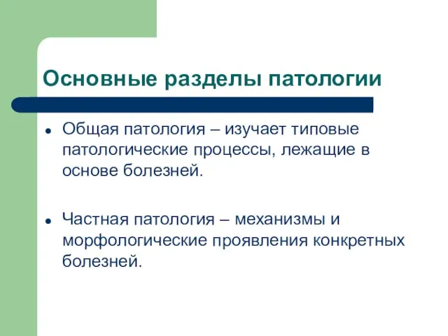 Основные разделы патологии Общая патология – изучает типовые патологические процессы, лежащие