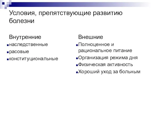 Условия, препятствующие развитию болезни Внутренние наследственные расовые конституциональные Внешние Полноценное и