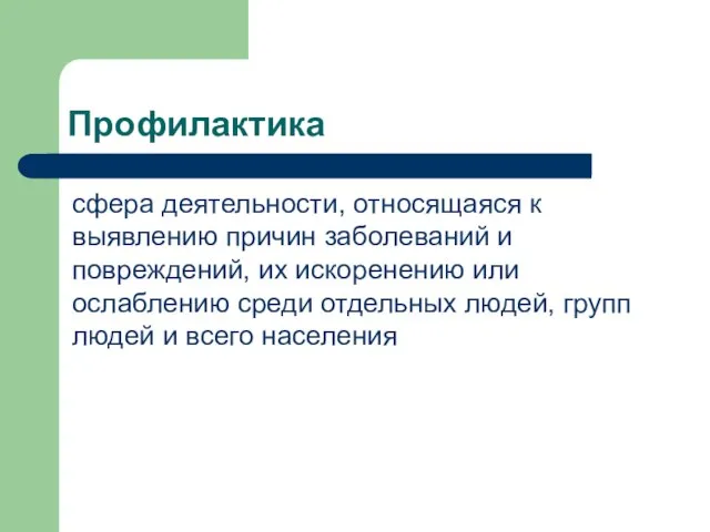 Профилактика сфера деятельности, относящаяся к выявлению причин заболеваний и повреждений, их