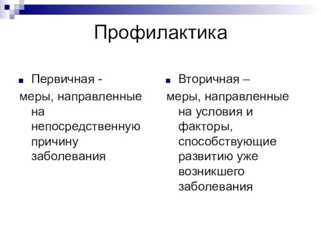 Профилактика Первичная - меры, направленные на непосредственную причину заболевания Вторичная –