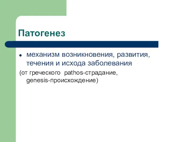 Патогенез механизм возникновения, развития, течения и исхода заболевания (от греческого pathos-страдание, genesis-происхождение)