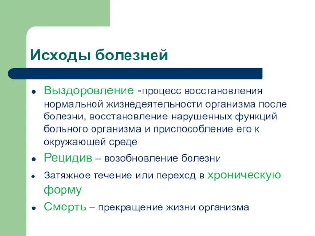 Исходы болезней Выздоровление -процесс восстановления нормальной жизнедеятельности организма после болезни, восстановление