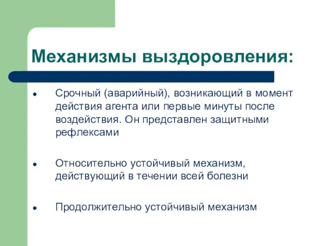 Механизмы выздоровления: Срочный (аварийный), возникающий в момент действия агента или первые