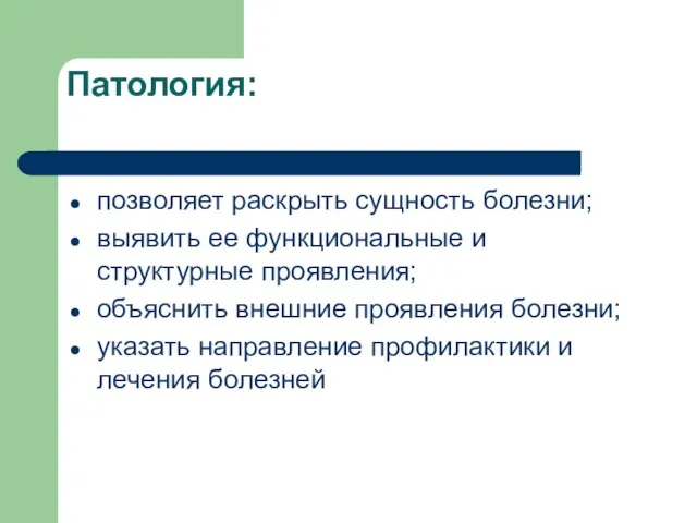 Патология: позволяет раскрыть сущность болезни; выявить ее функциональные и структурные проявления;