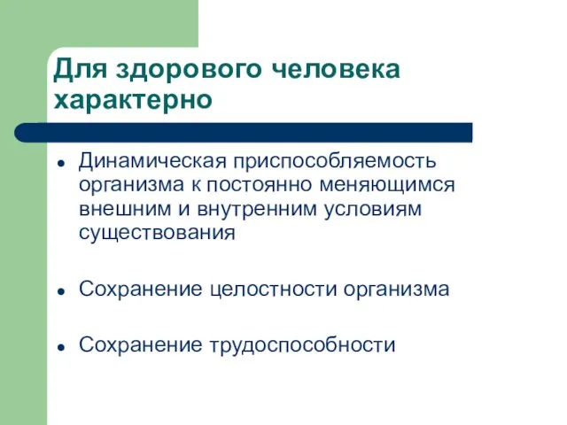 Для здорового человека характерно Динамическая приспособляемость организма к постоянно меняющимся внешним