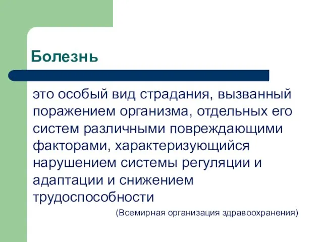 Болезнь это особый вид страдания, вызванный поражением организма, отдельных его систем