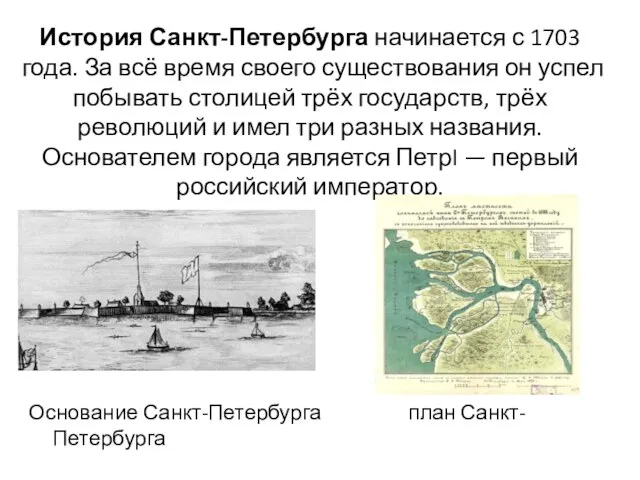 История Санкт-Петербурга начинается с 1703 года. За всё время своего существования