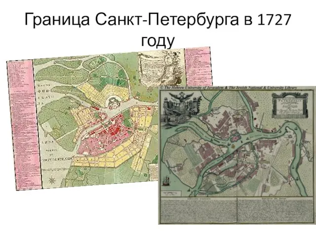 Граница Санкт-Петербурга в 1727 году