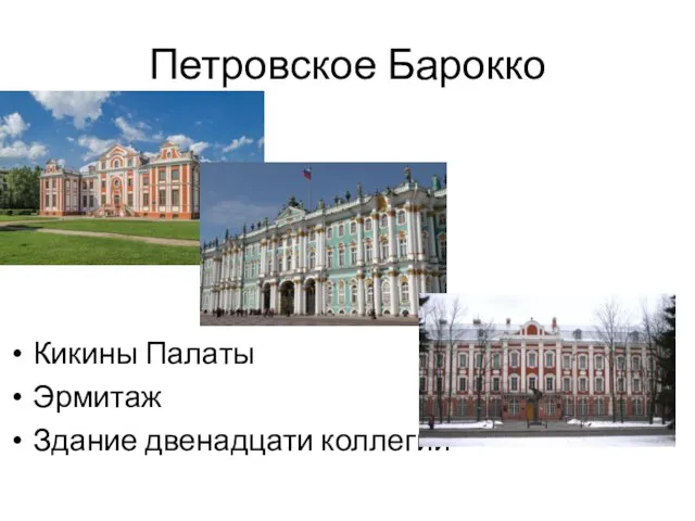 Петровское Барокко Кикины Палаты Эрмитаж Здание двенадцати коллегий