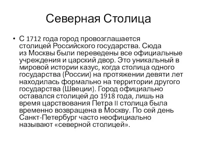 Северная Столица С 1712 года город провозглашается столицей Российского государства. Сюда
