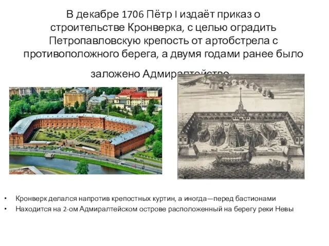 В декабре 1706 Пётр I издаёт приказ о строительстве Кронверка, с