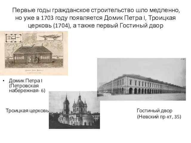 Первые годы гражданское строительство шло медленно, но уже в 1703 году