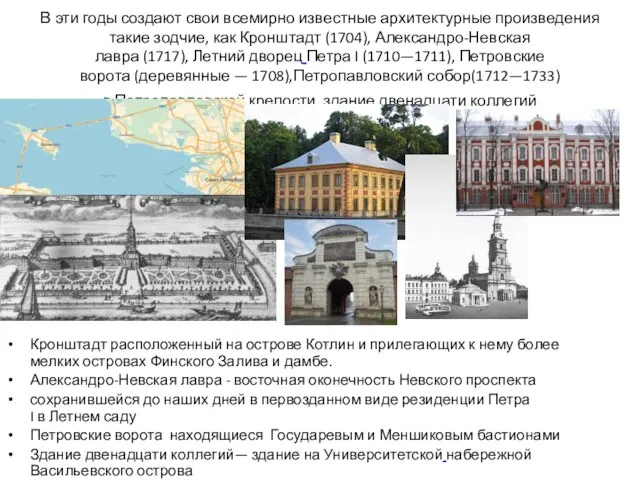 В эти годы создают свои всемирно известные архитектурные произведения такие зодчие,