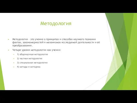 Методология Методология – это учение о принципах и способах научного познания