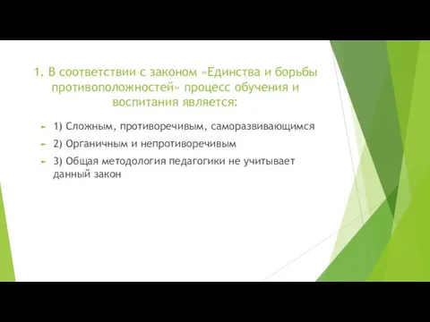 1. В соответствии с законом «Единства и борьбы противоположностей» процесс обучения