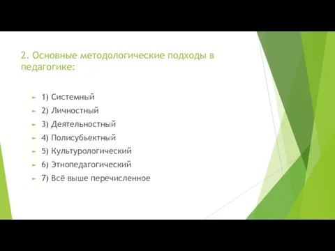 2. Основные методологические подходы в педагогике: 1) Системный 2) Личностный 3)