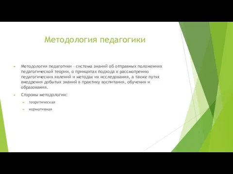 Методология педагогики Методология педагогики – система знаний об отправных положениях педагогической