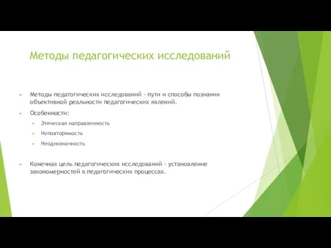 Методы педагогических исследований Методы педагогических исследований - пути и способы познания