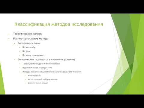 Классификация методов исследования Теоретические методы Научно-прикладные методы Экспериментальные По масштабу По